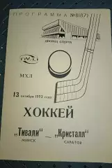 Тивали(Минск)-Кристалл(Саратов)13.10.1993