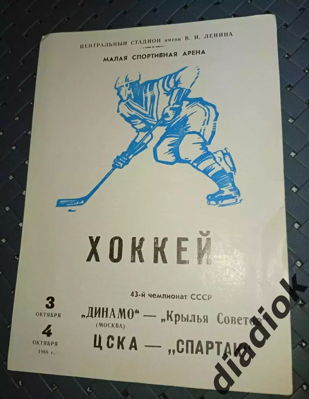 Динамо (Москва)-Крылья Советов3.10.1988 ЦСКА -Спартак(Москва) 4.10.1988г(я