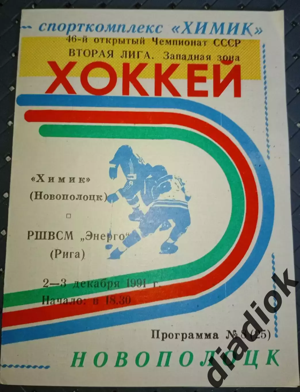 Химик(Новополоцк)-РШВСМЭнерго(Рига) 2-3.12.1991 г..