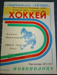 Химик(Новополоцк)-РШВСМЭнерго(Рига) 2-3.12.1991 г..