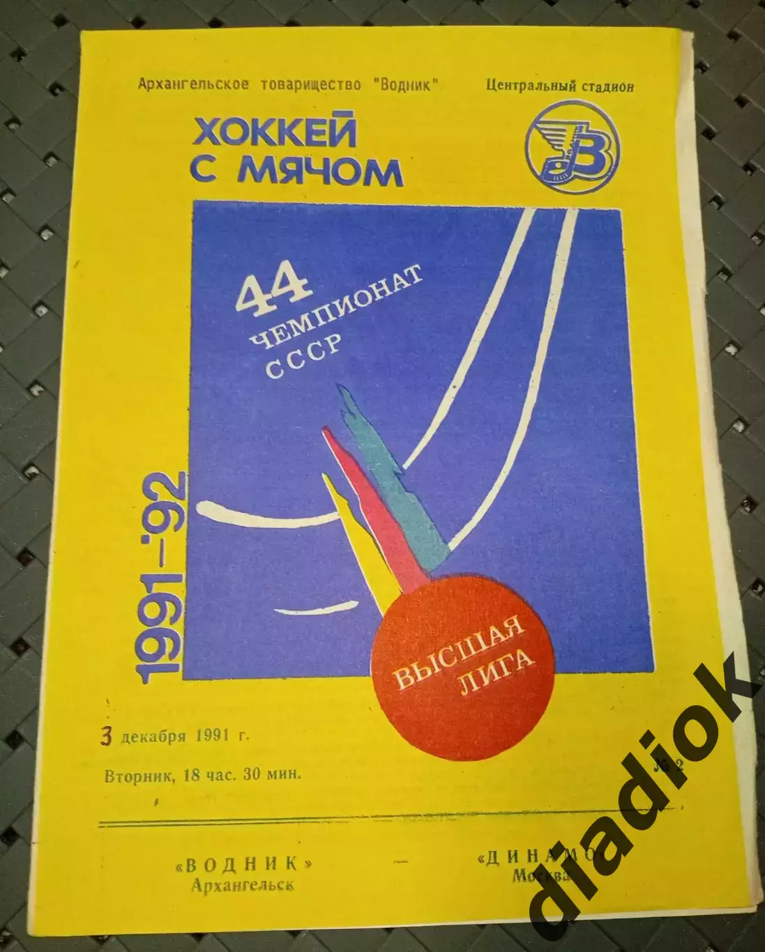 Водник(Архангельск)-Динамо (Москва) 3.12.1991 г