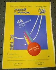 Водник(Архангельск)-Динамо (Москва) 3.12.1991 г