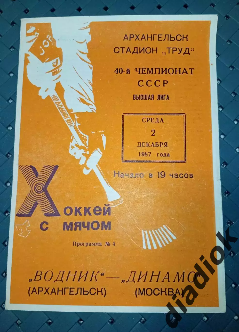 Водник(Архангельск)-Динамо (Москва) 2.12.1987 г