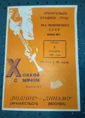 Водник(Архангельск)-Динамо (Москва) 2.12.1987 г