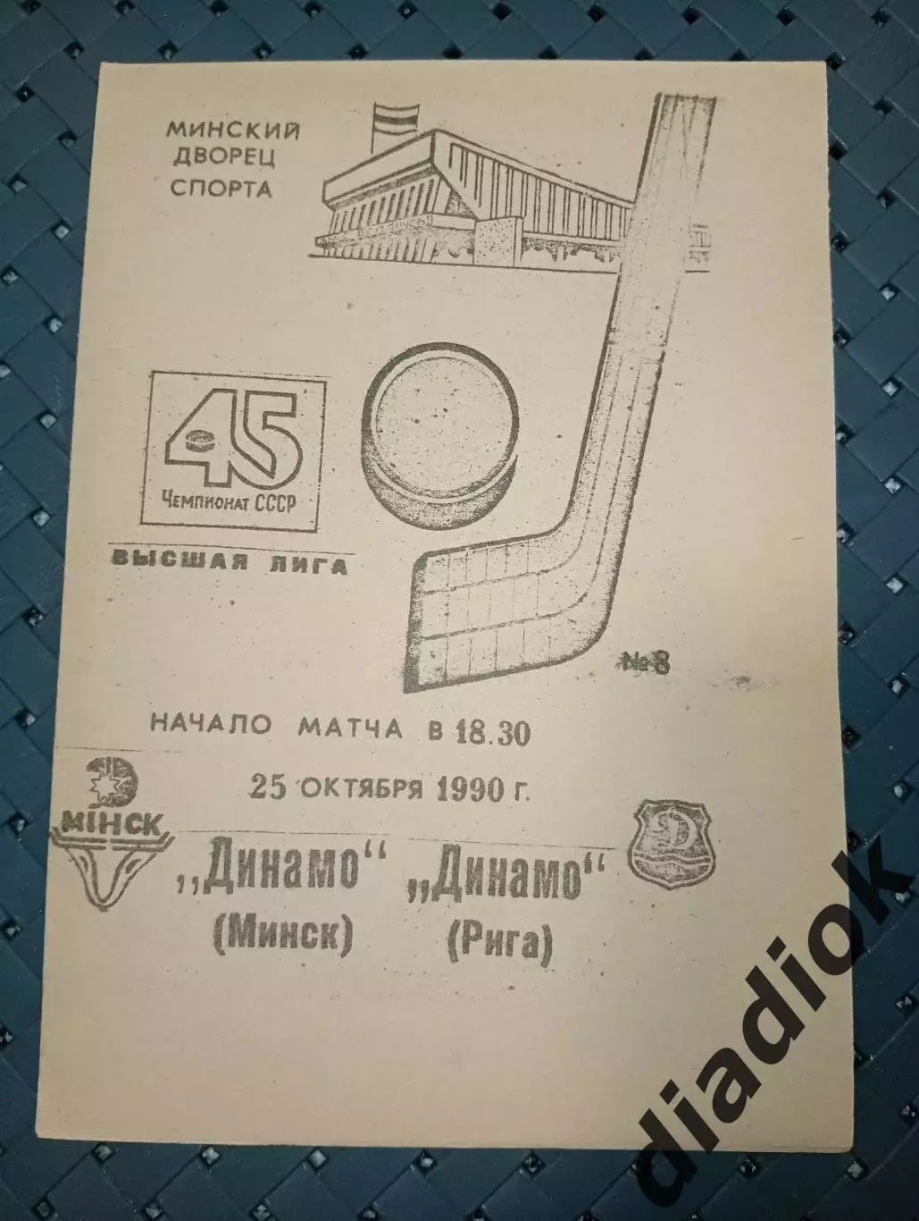 Динамо (Минск) -Динамо (Рига) 25.10.1990 г.