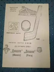 Динамо (Минск) -Динамо (Рига) 25.10.1990 г.