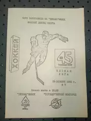Динамо (Минск) -Торпедо (Нижний Новгород) 16.10.1990г