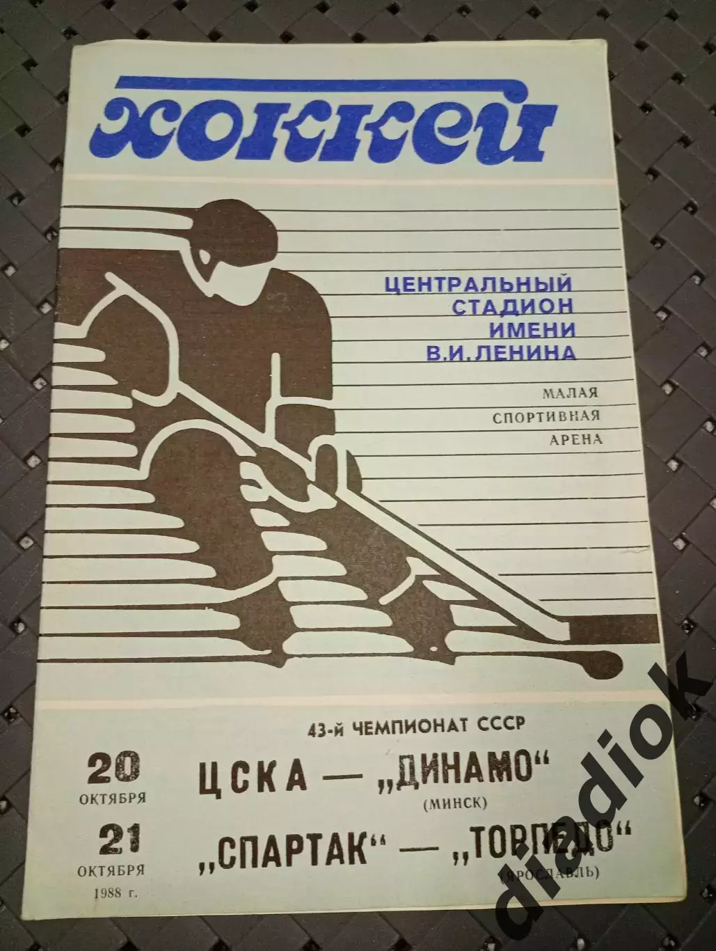 ЦСКА -Динамо (Минск), Спартак (-Торпедо (Ярославль)20/21.10.1988гМосква)