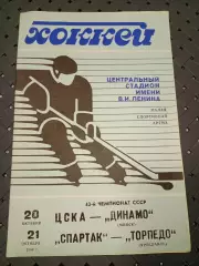 ЦСКА -Динамо (Минск), Спартак (-Торпедо (Ярославль)20/21.10.1988гМосква)