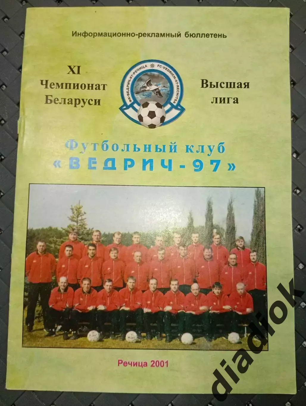 Футбольный клубВедрич-97(Речица)