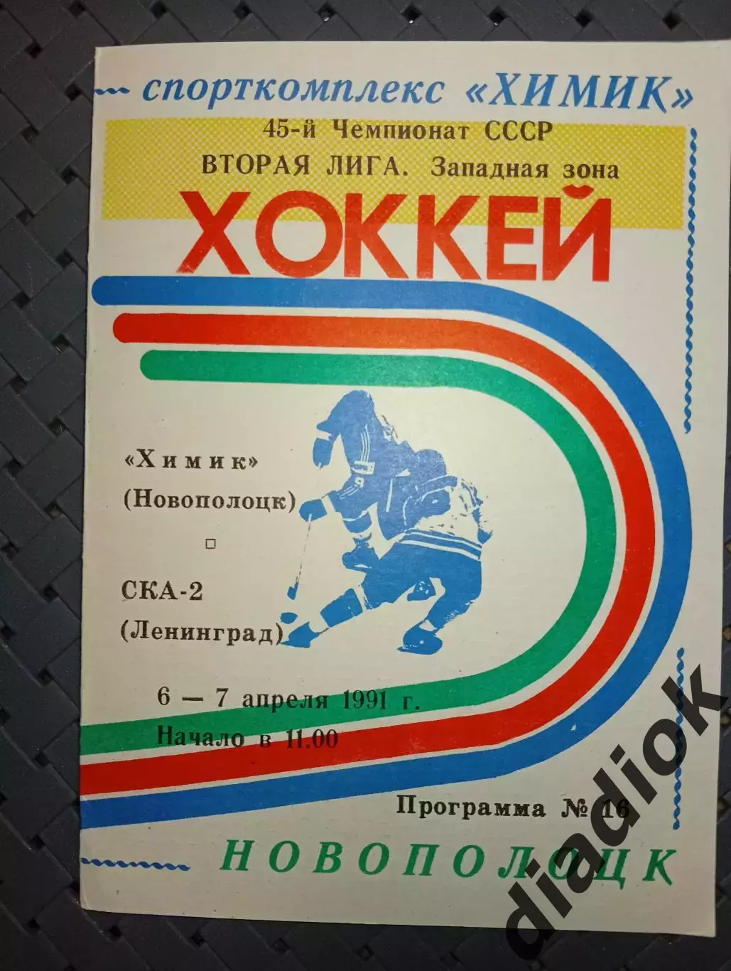 Химик (Новополоцк)-СКА-2(Ленинград)6-7.04.1991 г.