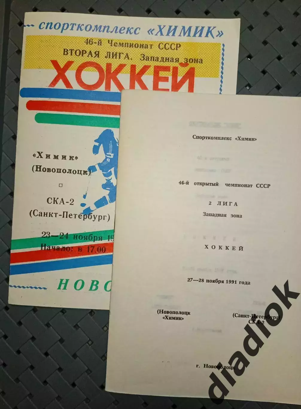 Химик (Новополоцк)-СКА-2(Санкт -Петербург)23-24.11.1991 г..