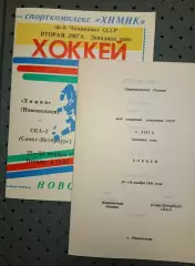 Химик (Новополоцк)-СКА-2(Санкт -Петербург)23-24.11.1991 г..