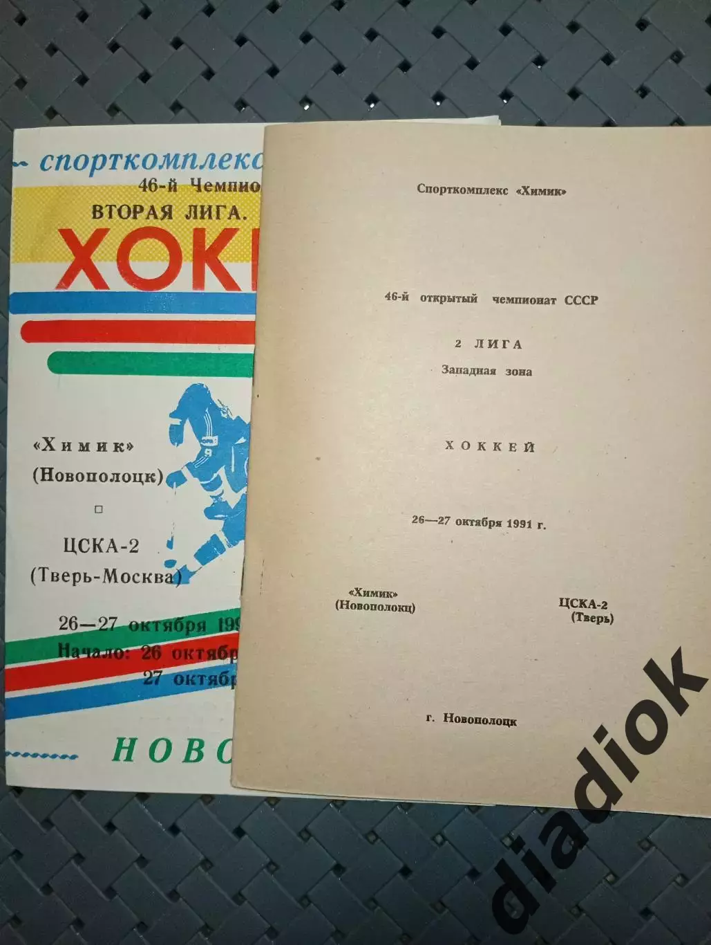 Химик (Новополоцк)-ЦСКА-2(Тверь-Москва)26-27.10.1991г..
