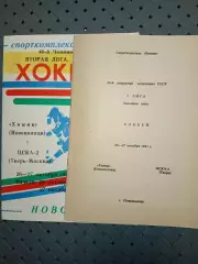 Химик (Новополоцк)-ЦСКА-2(Тверь-Москва)26-27.10.1991г..