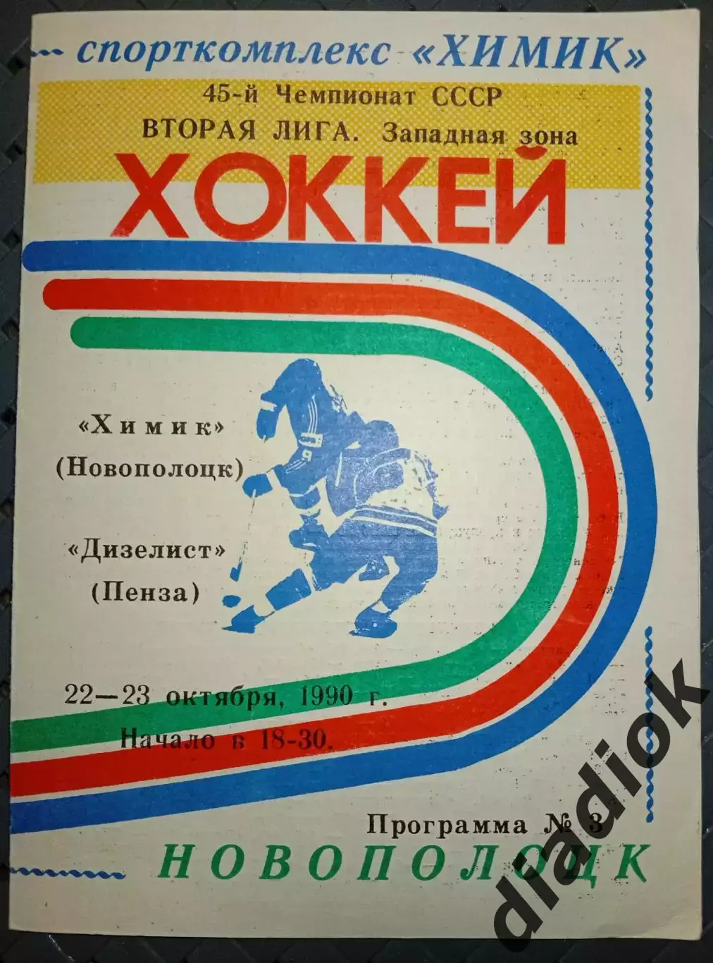 Химик (Новополоцк)-Дизелист( Пенза)22-23.10.1990г.