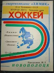 Химик (Новополоцк)-Дизелист( Пенза)22-23.10.1990г.