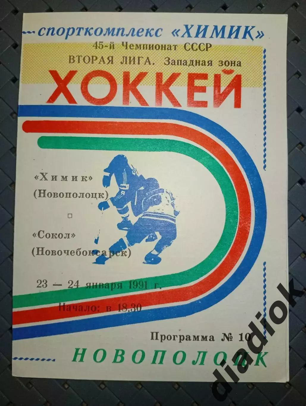 Химик ( Новополоцк)-Сокол(Новочебоксарск) 23-24.1.1991 г