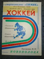 Химик ( Новополоцк)-Сокол(Новочебоксарск) 23-24.1.1991 г