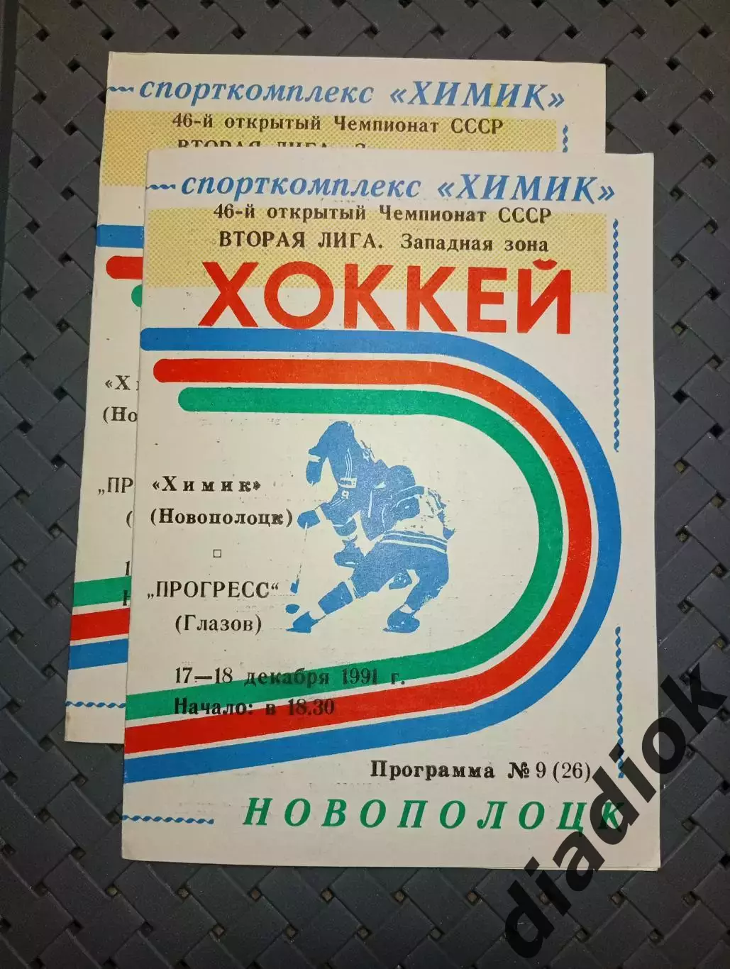 Химик (Новополоцк)-Прогресс(Глазов)17-18.12.1991г.