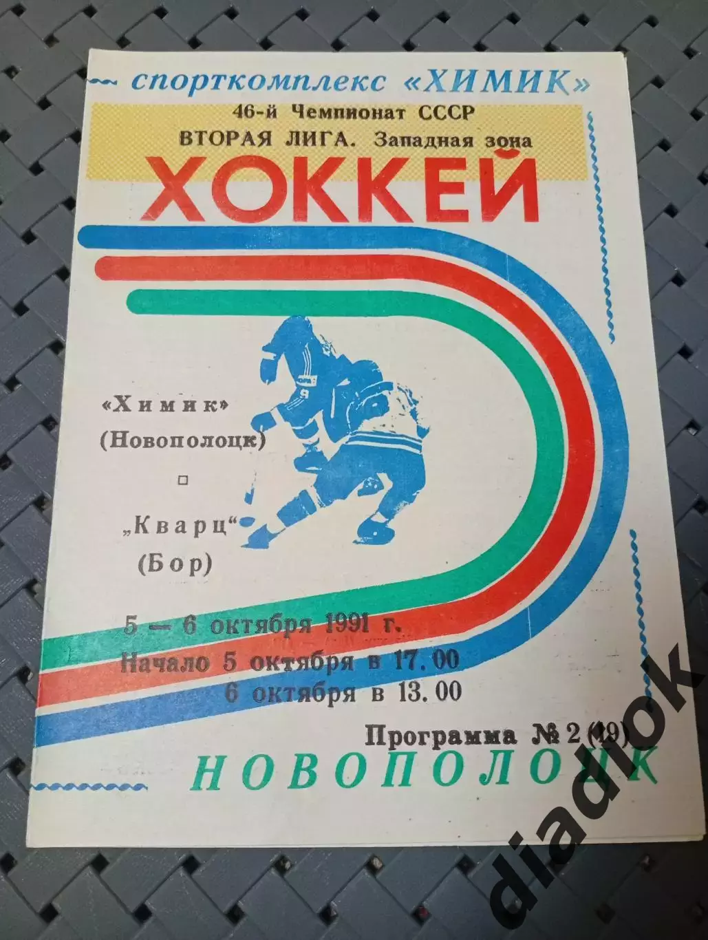 Химик (Новополоцк)-Кварц(Бор) 5-6.10.1991г.