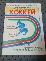 Химик (Новополоцк)-Кварц(Бор) 5-6.10.1991г.