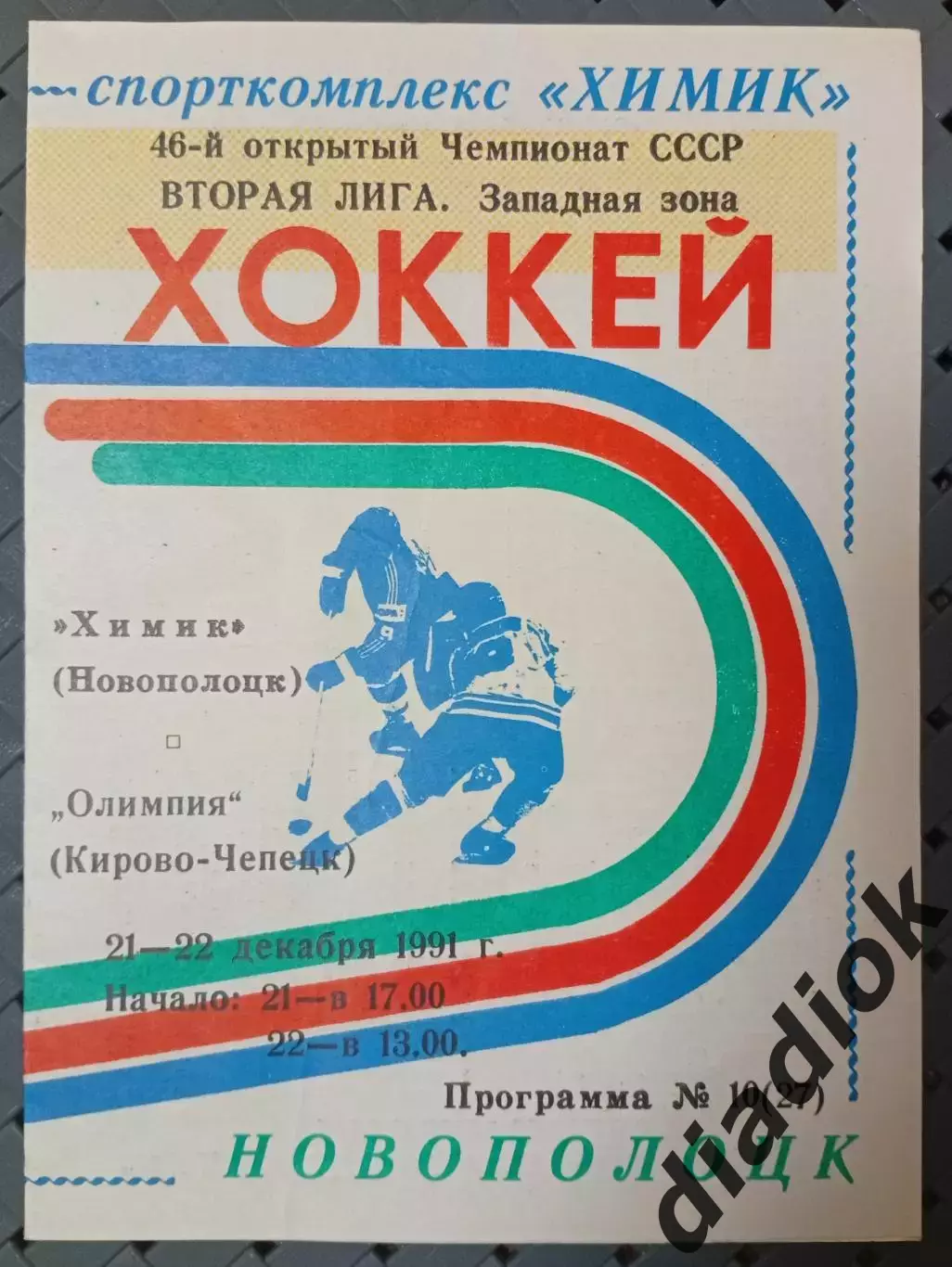 Химик (Новополоцк)-Олимпия(Кирово-Чепецк) 21-22.12.1991г.