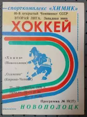 Химик (Новополоцк)-Олимпия(Кирово-Чепецк) 21-22.12.1991г.