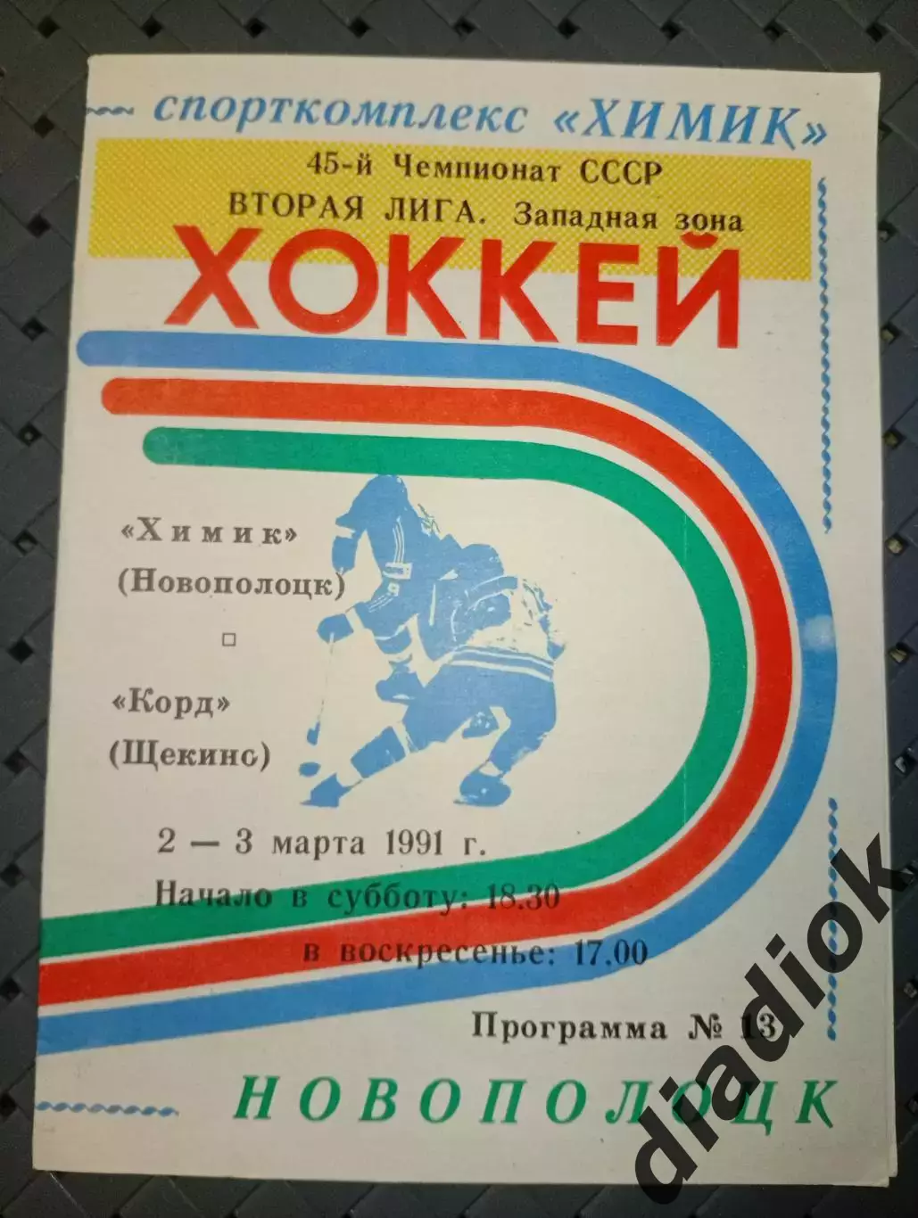 Химик (Новополоцк)-Корд (Щёкино) 2-3.03. 1991 г.