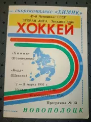 Химик (Новополоцк)-Корд (Щёкино) 2-3.03. 1991 г.