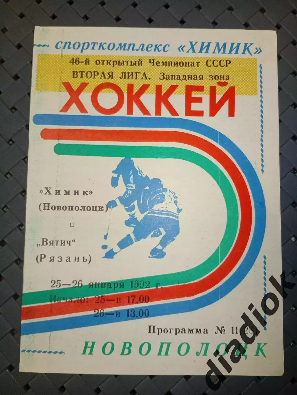 Химик (Новополоцк)-Вятич(Рязань) 25-26.01.1992 г