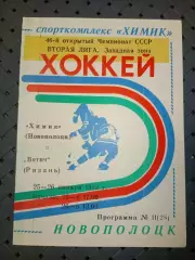 Химик (Новополоцк)-Вятич(Рязань) 25-26.01.1992 г