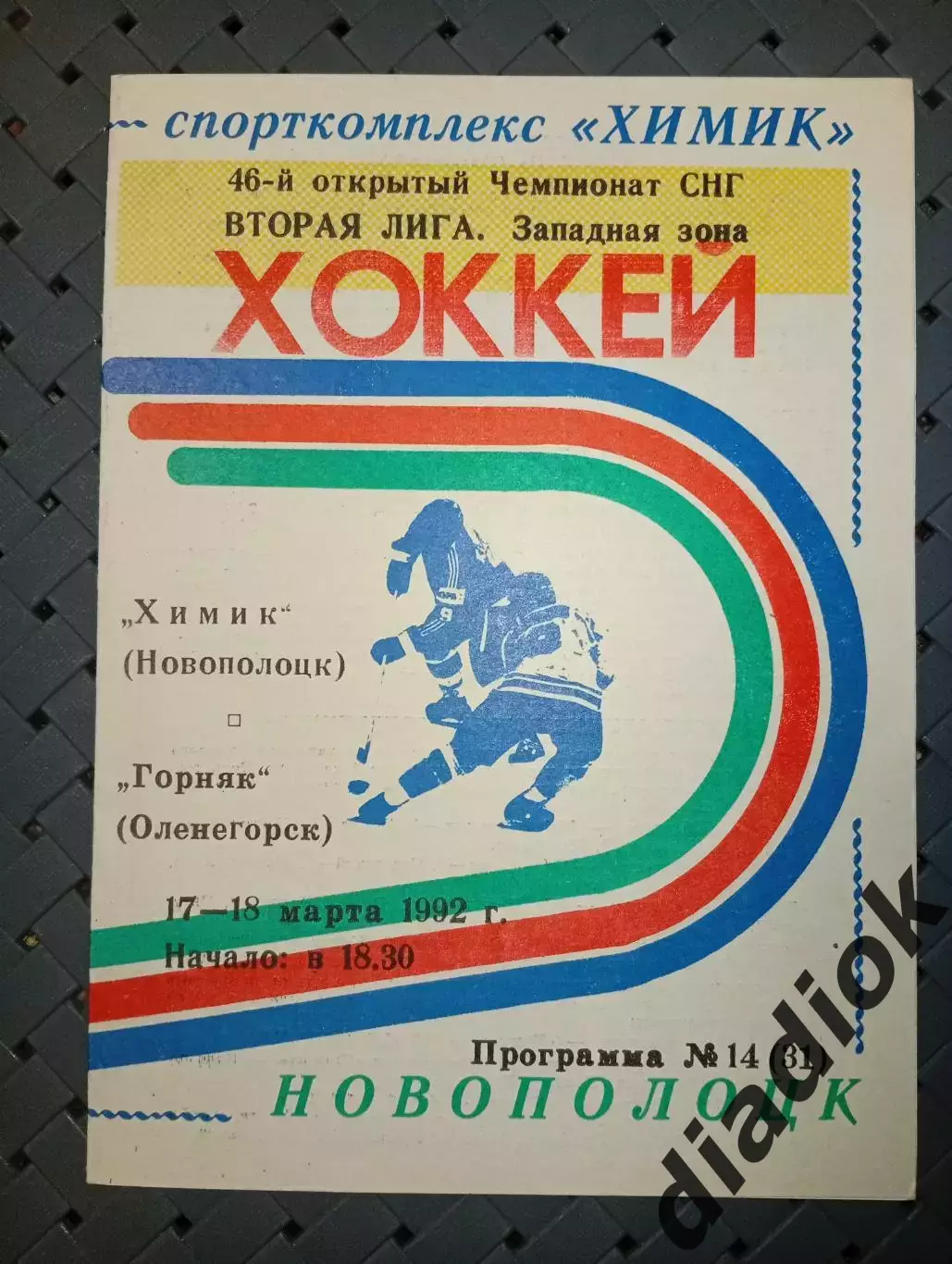 Химик (Новополоцк)-Горняк(Оленегорск) 17-18.03.1992 г.