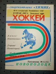 Химик (Новополоцк)-Горняк(Оленегорск) 17-18.03.1992 г.