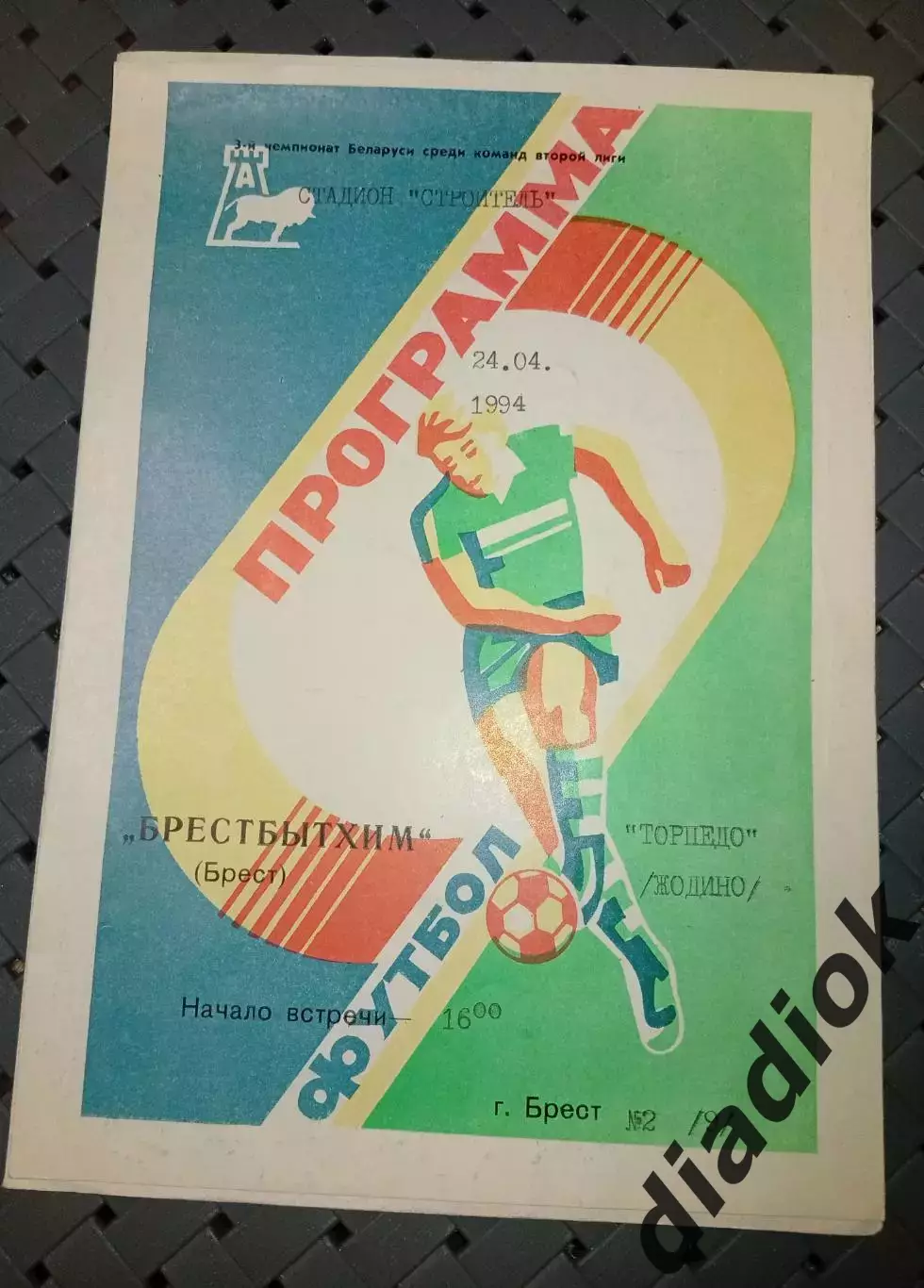 Брестбытхим(Брест)-Торпедо (Жодино)24.04.1994 г