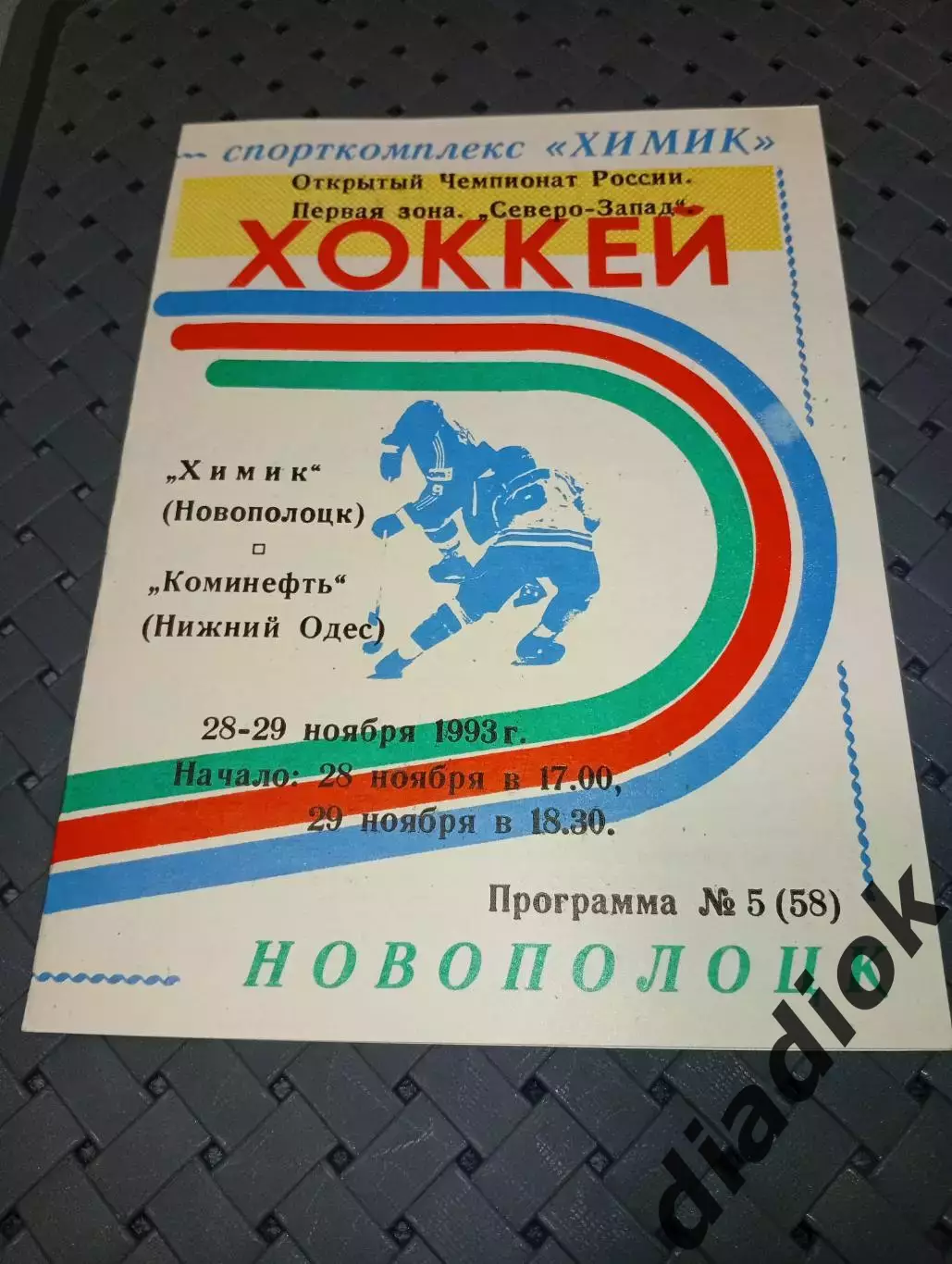 Химик (Новополоцк)-Коминефть(Нижний Одес)28-29.11.1993 г.