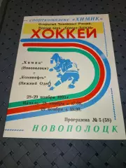 Химик (Новополоцк)-Коминефть(Нижний Одес)28-29.11.1993 г.