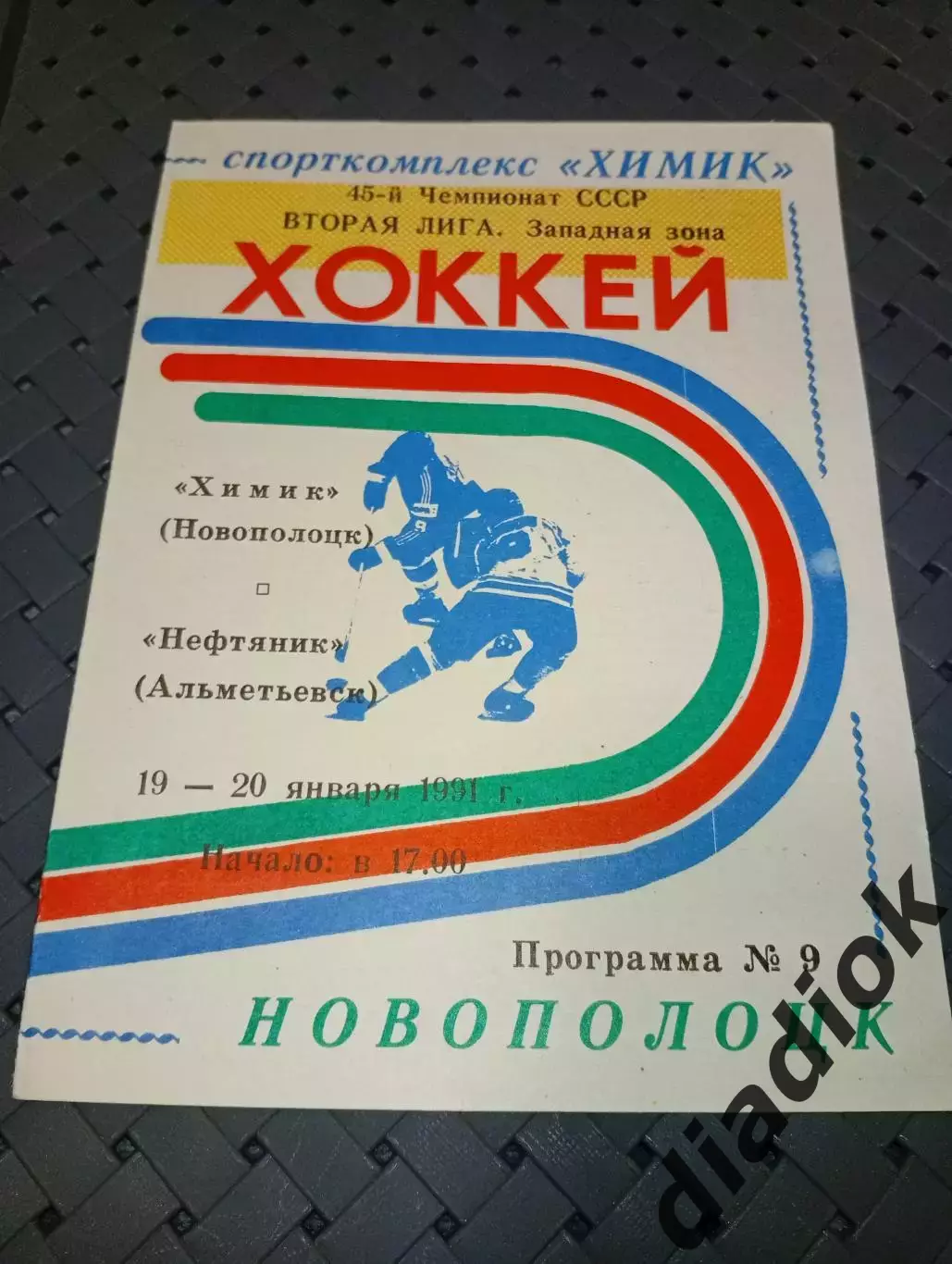 Химик (Новополоцк)-Нефтяник(Альметьевск) 19-20.01.1991 г.
