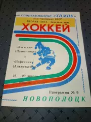 Химик (Новополоцк)-Нефтяник(Альметьевск) 19-20.01.1991 г.