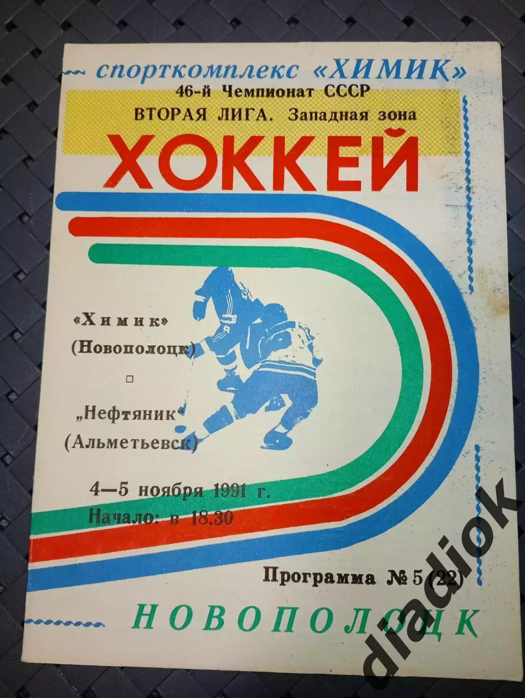 Химик (Новополоцк)-Нефтяник(Альметьевск) 4-5.11..1991 г.