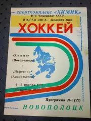 Химик (Новополоцк)-Нефтяник(Альметьевск) 4-5.11..1991 г.