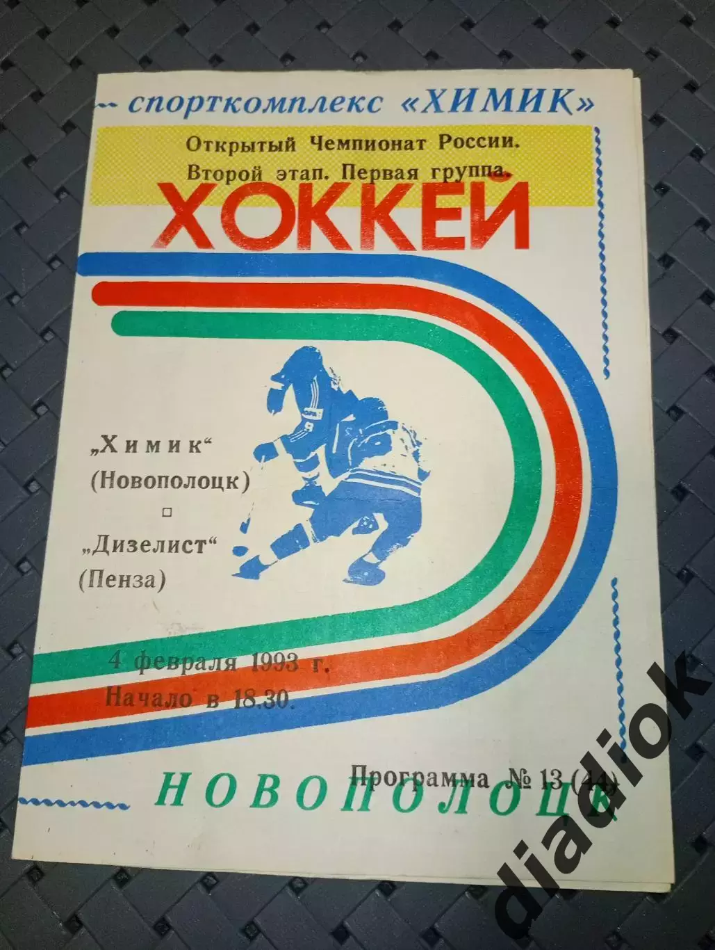 Химик (Новополоцк)-Дизелист (Пенза) 4.04.1993г