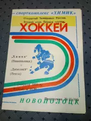 Химик (Новополоцк)-Дизелист (Пенза) 4.04.1993г