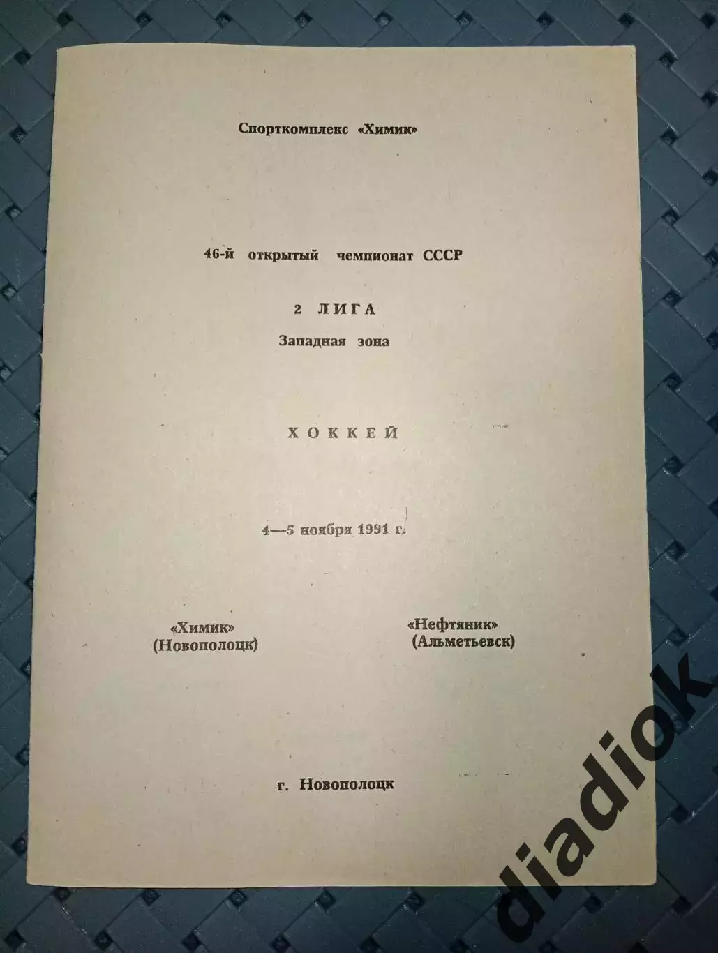 Химик (Новополоцк)-Нефтяник ( Альметьевск) 4-5.11.1991г.