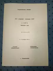 Химик (Новополоцк)-Нефтяник ( Альметьевск) 4-5.11.1991г.