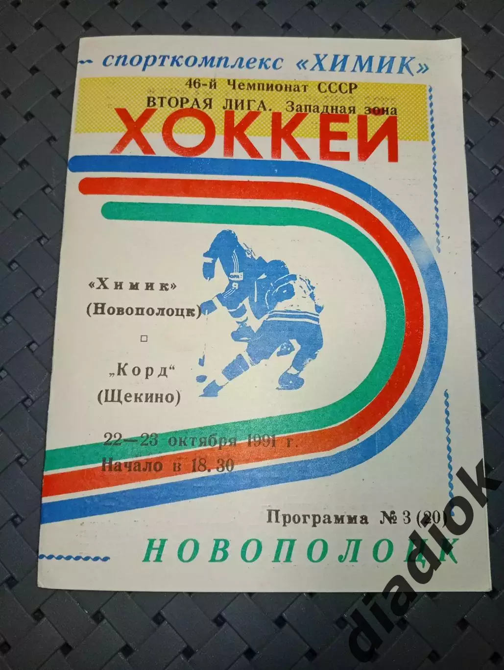 Химик (Новополоцк)-Корд(Щекино) 22-23.10.1991 г.