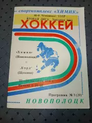 Химик (Новополоцк)-Корд(Щекино) 22-23.10.1991 г.