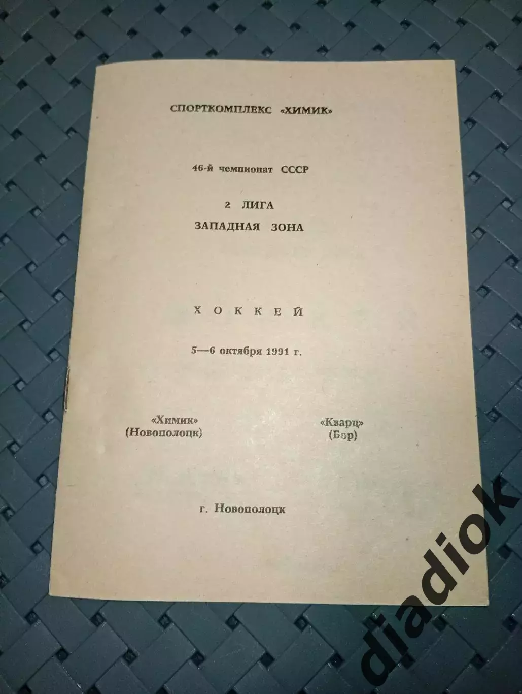 Химик (Новополоцк)-Кварц(Бор) 5-6.10.1991 г.