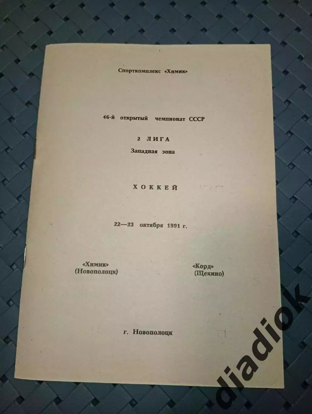 Химик (Новополоцк)-Корд(Щекино) 22-23.10.1991 г.