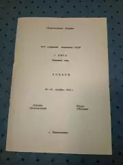 Химик (Новополоцк)-Корд(Щекино) 22-23.10.1991 г.